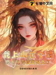 我上山打個獵，怎麼皇袍披我身上了
