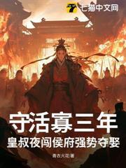 守活寡三年，皇叔夜闖侯府強勢奪娶