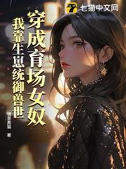 穿成育場女奴，我靠生崽統御獸世