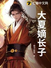 大夏嫡長子
