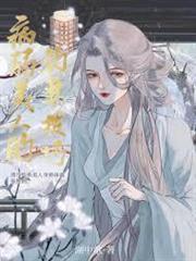 病弱美人的釣妻技巧