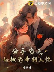 分手當天，她被影帝擁入懷