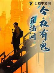 今夜有鬼直播間