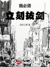 我必須立刻拔劍！