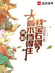 火影：大筒木擋得住我寶石劍？