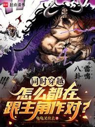 同時穿越：怎麼都在跟主角作對？
