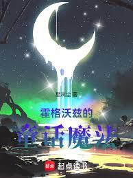 霍格沃茲的童話魔法
