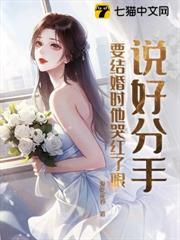 說好分手，要結婚時他哭紅了眼