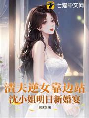 渣夫逆女靠邊站，沈小姐明日新婚宴