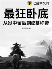 最狂臥底，從獄中留後到登基稱帝