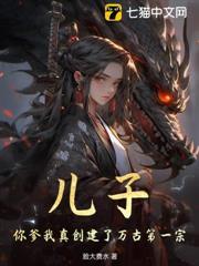 兒子，你爹我真創建了萬古第一宗