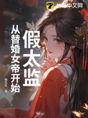 假太監，從替婚女帝開始