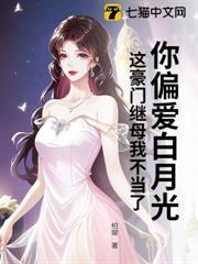 你偏愛白月光，這豪門繼母我不當了