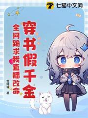 穿書假千金，全網跪求我直播改命