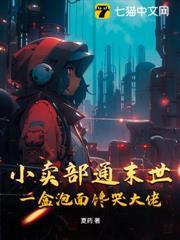 小賣部通末世，一盒泡麵饞哭大佬