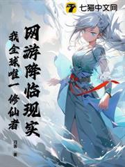 網遊降臨現實，我全球唯一修仙者