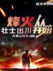 烽火從壯士出川開始