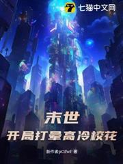 末世：從抓住校花偷竊開始