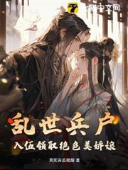 亂世兵戶，入伍領取絕色美嬌娘