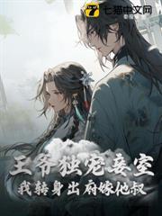王爺獨寵妾室，我轉身出府嫁他叔