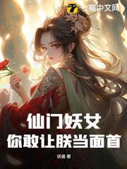 仙門妖女！你敢讓朕當面首？！