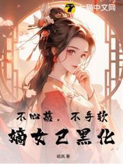 不心慈，不手軟，嫡女已黑化