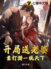 開局送老婆，靠打獵一統天下