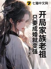 開局家族老祖，只要成婚就變強