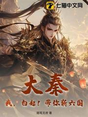 大秦：我，白起！帶你斬六國！