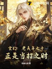 玄幻：老夫年七十，正是當打之時