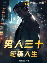 男人三十！逆襲人生