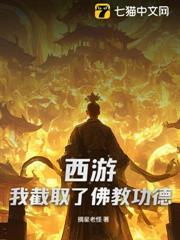 西遊：我截取了佛教功德