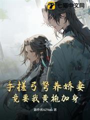 手搓弓弩養嬌妻，竟要我黃袍加身