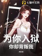 為你入獄，你卻背叛我