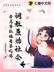 調教原始社會：開局帶狐娘老婆吃雞