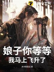 娘子你等等，我馬上飛升了！