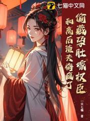 偷藏孕肚嫁權臣，和離後渣夫悔瘋了