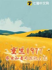 重生1977：帶女知青開發北大荒