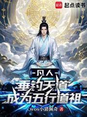 凡人：垂釣天道成為五行道祖