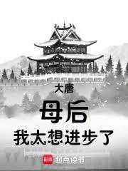 大唐：母后，我太想進步了