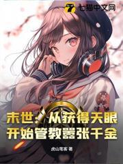 末世：從獲得天眼開始管教囂張千金