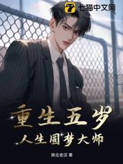 重生五歲：人生圓夢大師