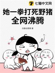 她一拳打死野豬，全網沸騰！