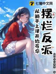 擺爛反派：從躺平上課開始苟命