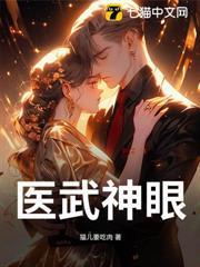 醫武神眼