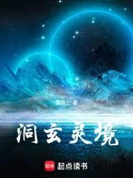 洞玄靈境
