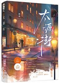 太源街