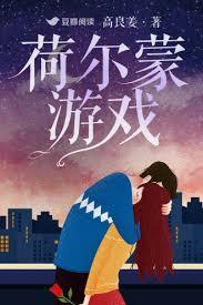荷爾蒙遊戲