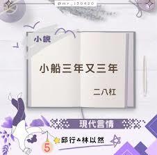 小船三年又三年