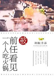 被前任看見一個人吃火鍋